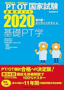 理学療法士・作業療法士国家試験必修ポイント 基礎PT学 2020